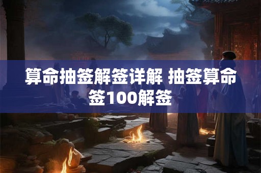 算命抽签解签详解 抽签算命签100解签