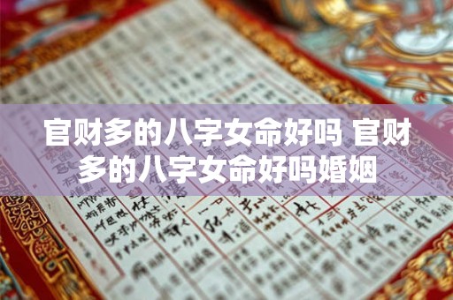官财多的八字女命好吗 官财多的八字女命好吗婚姻