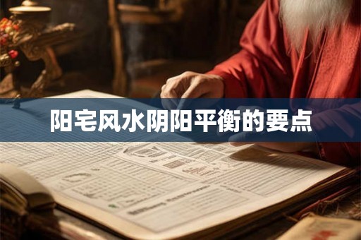 阳宅风水阴阳平衡的要点 阳宅风水阴阳平衡的要点