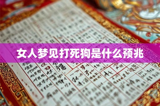 女人梦见打死狗是什么预兆 女人梦见打死狗是什么预兆
