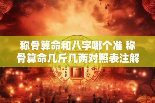 称骨算命和八字哪个准 称骨算命几斤几两对照表注解详细表