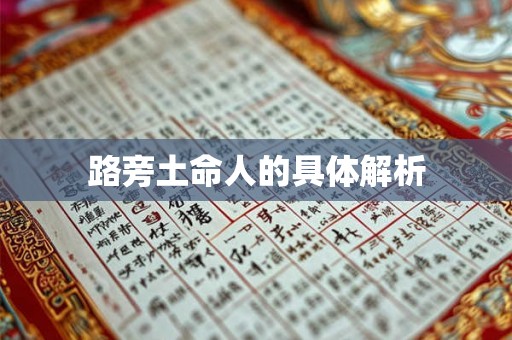 路旁土命人的具体解析