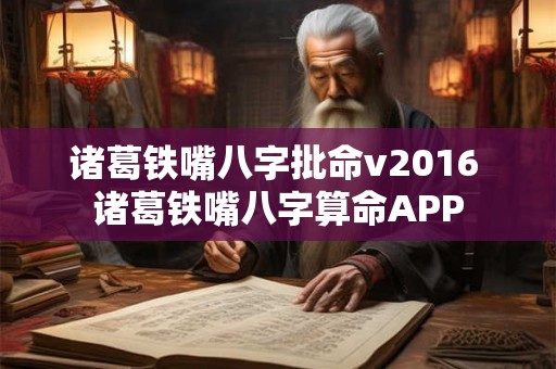 诸葛铁嘴八字批命v2016 诸葛铁嘴八字算命APP 诸葛铁嘴八字批命v2016 诸葛铁嘴八字算命APP