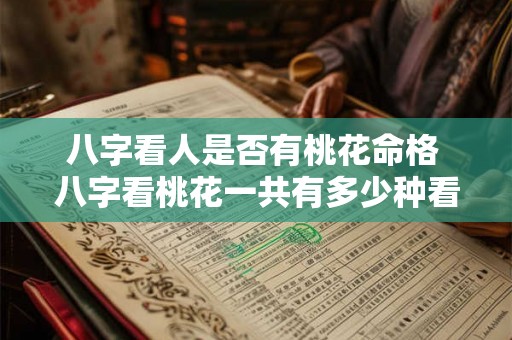 八字看人是否有桃花命格 八字看桃花一共有多少种看法