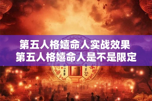 第五人格嬉命人实战效果 第五人格嬉命人是不是限定
