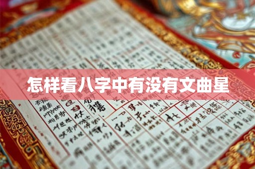 怎样看八字中有没有文曲星 怎样看八字中有没有文曲星