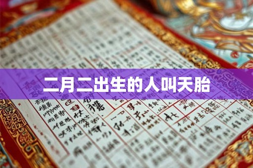 二月二出生的人叫天胎