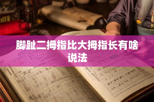 脚趾二拇指比大拇指长有啥说法