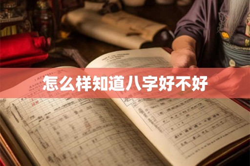 怎么样知道八字好不好