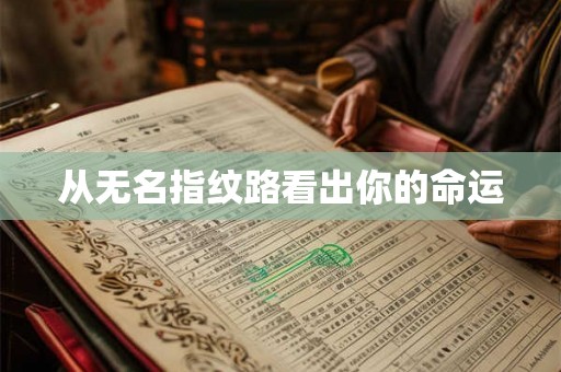 从无名指纹路看出你的命运