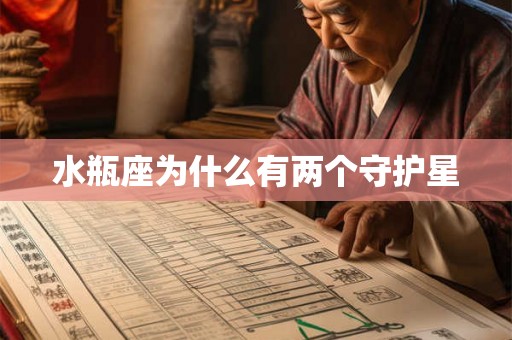 水瓶座为什么有两个守护星 水瓶座为什么有两个守护星