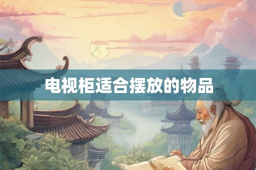 电视柜适合摆放的物品 电视柜适合摆放的物品