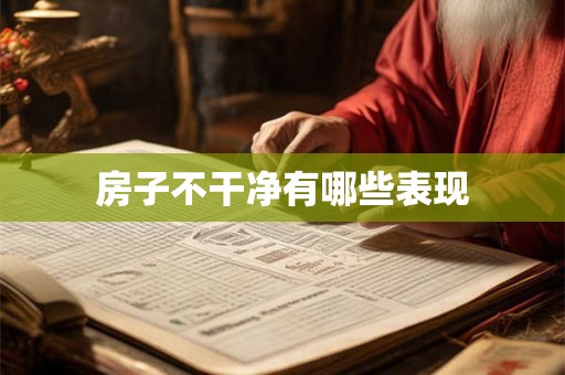 房子不干净有哪些表现 房子不干净有哪些表现