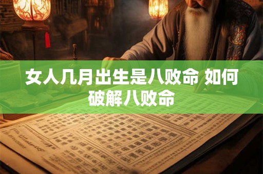 女人几月出生是八败命 如何破解八败命