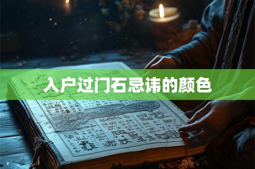 入户过门石忌讳的颜色