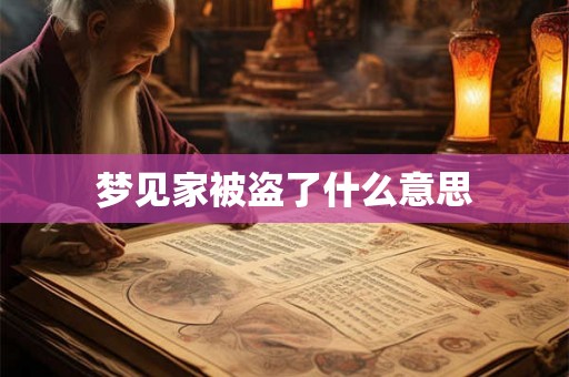 梦见家被盗了什么意思