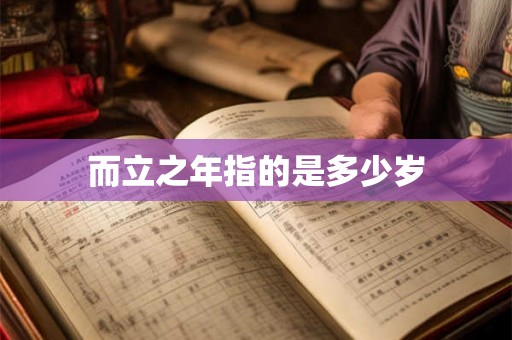 而立之年指的是多少岁 而立之年指的是多少岁
