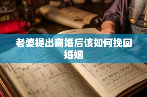 老婆提出离婚后该如何挽回婚姻