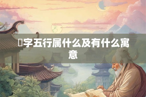 璟字五行属什么及有什么寓意 璟字五行属什么及有什么寓意