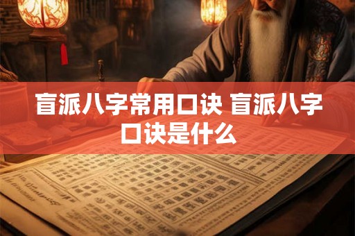 盲派八字常用口诀 盲派八字口诀是什么