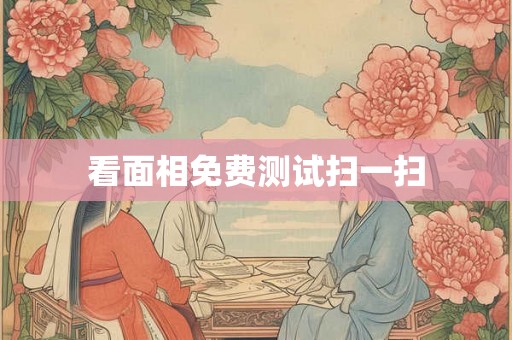 看面相免费测试扫一扫 看面相免费测试扫一扫