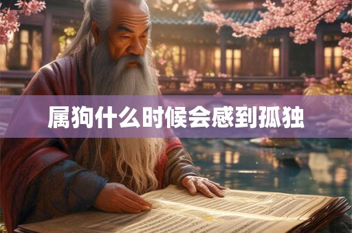 属狗什么时候会感到孤独