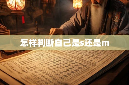 怎样判断自己是s还是m 怎样判断自己是s还是m
