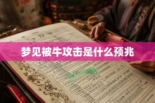 梦见被牛攻击是什么预兆 梦见被牛攻击是什么预兆