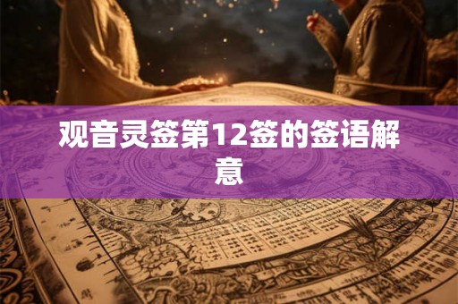 观音灵签第12签的签语解意 观音灵签第12签的签语解意