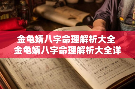金龟婿八字命理解析大全 金龟婿八字命理解析大全详解