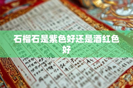 石榴石是紫色好还是酒红色好