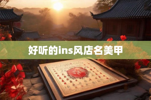 好听的ins风店名美甲 好听的ins风店名美甲