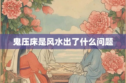 鬼压床是风水出了什么问题