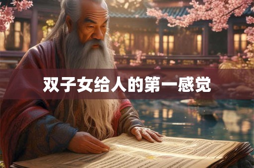 双子女给人的第一感觉