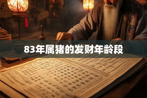 83年属猪的发财年龄段