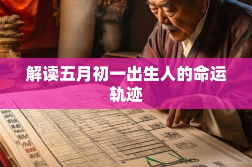 解读五月初一出生人的命运轨迹