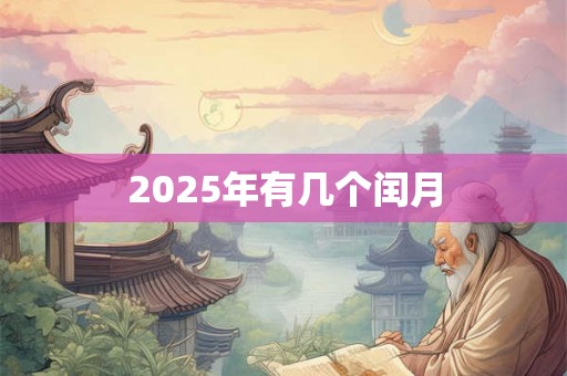 2025年有几个闰月