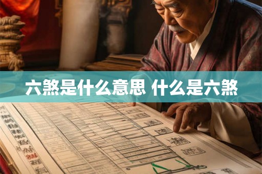 六煞是什么意思 什么是六煞 六煞是什么意思 什么是六煞