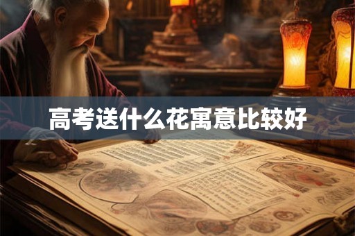 高考送什么花寓意比较好