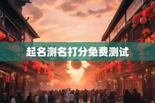 起名测名打分免费测试 起名测名打分免费测试