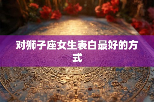 对狮子座女生表白最好的方式