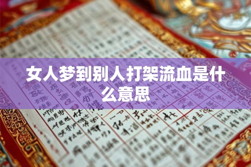 女人梦到别人打架流血是什么意思 女人梦到别人打架流血是什么意思