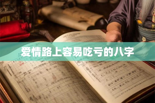 爱情路上容易吃亏的八字
