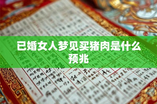 已婚女人梦见买猪肉是什么预兆