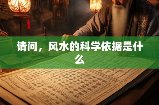 请问,风水的科学依据是什么 请问,风水的科学依据是什么