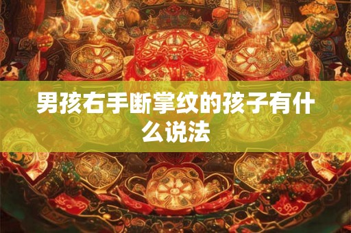 男孩右手断掌纹的孩子有什么说法 男孩右手断掌纹的孩子有什么说法