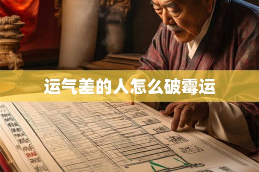 运气差的人怎么破霉运 运气差的人怎么破霉运