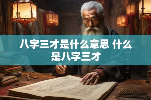 八字三才是什么意思 什么是八字三才 八字三才是什么意思 什么是八字三才