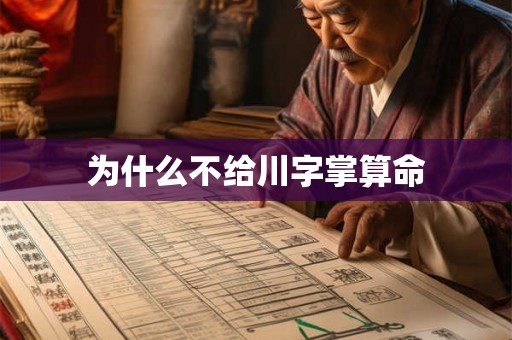 为什么不给川字掌算命 为什么不给川字掌算命