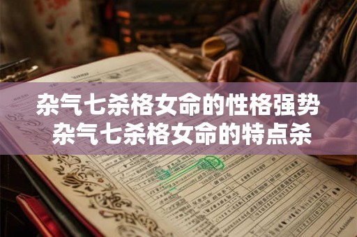 杂气七杀格女命的性格强势 杂气七杀格女命的特点杀非富即贵